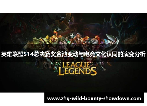 英雄联盟S14总决赛奖金池变动与电竞文化认同的演变分析