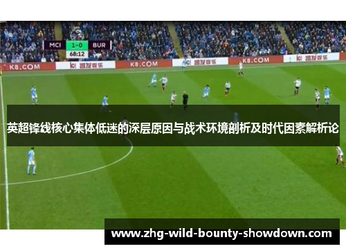 英超锋线核心集体低迷的深层原因与战术环境剖析及时代因素解析论
