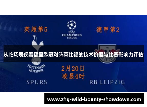 从临场表现看福登欧冠对阵莱比锡的技术价值与比赛影响力评估