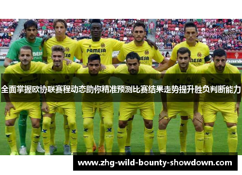 全面掌握欧协联赛程动态助你精准预测比赛结果走势提升胜负判断能力
