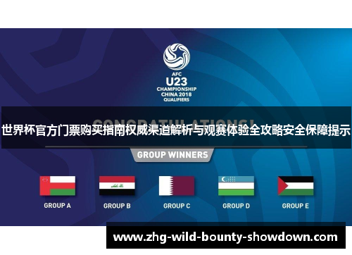 世界杯官方门票购买指南权威渠道解析与观赛体验全攻略安全保障提示