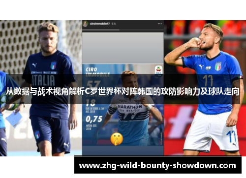 从数据与战术视角解析C罗世界杯对阵韩国的攻防影响力及球队走向
