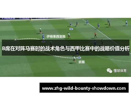 B席在对阵马赛时的战术角色与西甲比赛中的战略价值分析