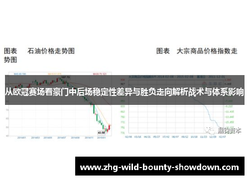 从欧冠赛场看豪门中后场稳定性差异与胜负走向解析战术与体系影响