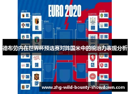 德布劳内在世界杯预选赛对阵国米中的统治力表现分析