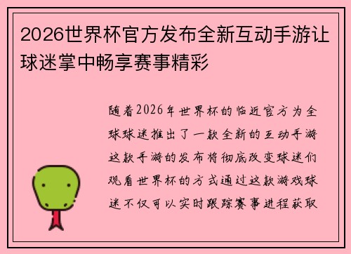 2026世界杯官方发布全新互动手游让球迷掌中畅享赛事精彩