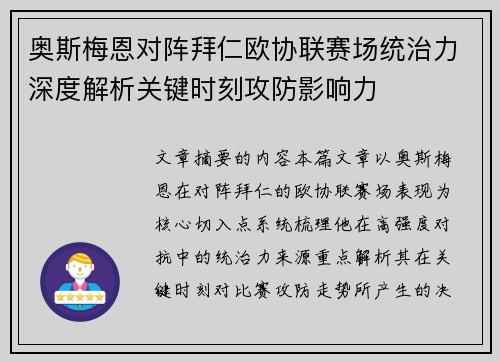 奥斯梅恩对阵拜仁欧协联赛场统治力深度解析关键时刻攻防影响力