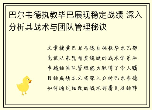 巴尔韦德执教毕巴展现稳定战绩 深入分析其战术与团队管理秘诀