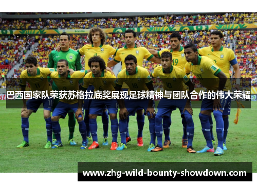 巴西国家队荣获苏格拉底奖展现足球精神与团队合作的伟大荣耀