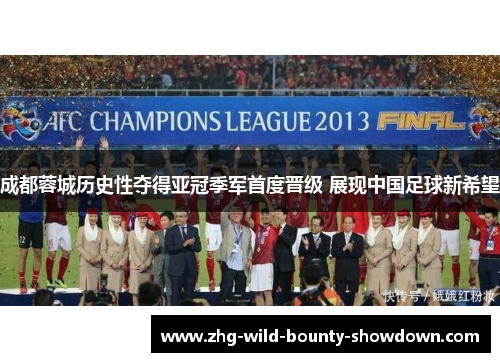 成都蓉城历史性夺得亚冠季军首度晋级 展现中国足球新希望