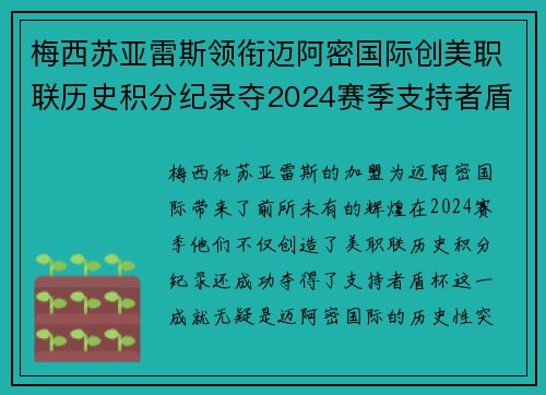 梅西苏亚雷斯领衔迈阿密国际创美职联历史积分纪录夺2024赛季支持者盾杯