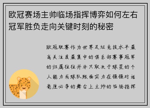 欧冠赛场主帅临场指挥博弈如何左右冠军胜负走向关键时刻的秘密