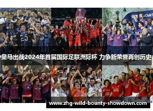 皇马出战2024年首届国际足联洲际杯 力争新荣誉再创历史