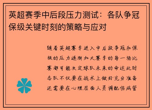 英超赛季中后段压力测试：各队争冠保级关键时刻的策略与应对