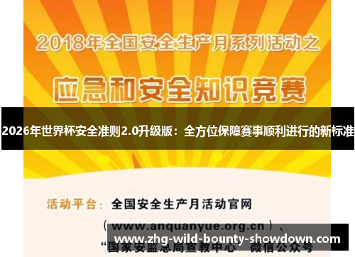 2026年世界杯安全准则2.0升级版：全方位保障赛事顺利进行的新标准