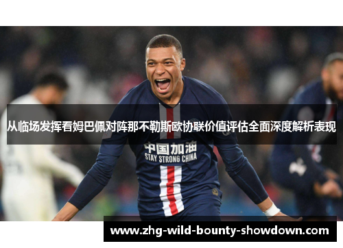 从临场发挥看姆巴佩对阵那不勒斯欧协联价值评估全面深度解析表现