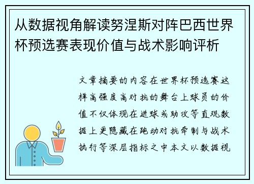 从数据视角解读努涅斯对阵巴西世界杯预选赛表现价值与战术影响评析