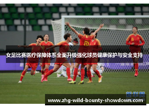 女足比赛医疗保障体系全面升级强化球员健康保护与安全支持