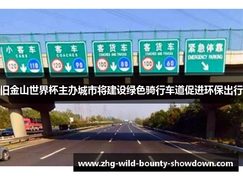 旧金山世界杯主办城市将建设绿色骑行车道促进环保出行