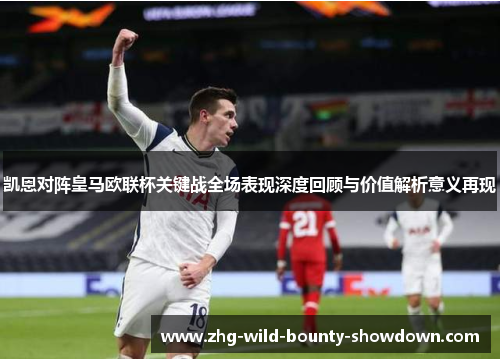 凯恩对阵皇马欧联杯关键战全场表现深度回顾与价值解析意义再现 凯恩对阵皇马欧联杯关键战全场表现深度回顾与价值解析意义再现