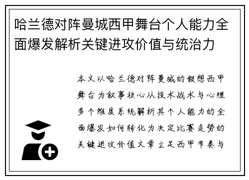 哈兰德对阵曼城西甲舞台个人能力全面爆发解析关键进攻价值与统治力 哈兰德对阵曼城西甲舞台个人能力全面爆发解析关键进攻价值与统治力