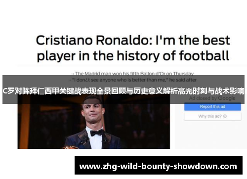 C罗对阵拜仁西甲关键战表现全景回顾与历史意义解析高光时刻与战术影响 C罗对阵拜仁西甲关键战表现全景回顾与历史意义解析高光时刻与战术影响