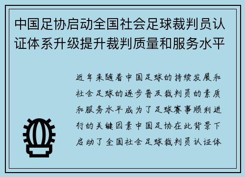 中国足协启动全国社会足球裁判员认证体系升级提升裁判质量和服务水平 中国足协启动全国社会足球裁判员认证体系升级提升裁判质量和服务水平