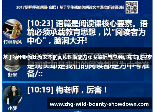 基于德甲联赛比赛文本的阅读理解能力深度解析与应用研究实践探索