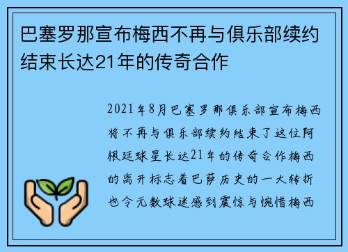 巴塞罗那宣布梅西不再与俱乐部续约结束长达21年的传奇合作