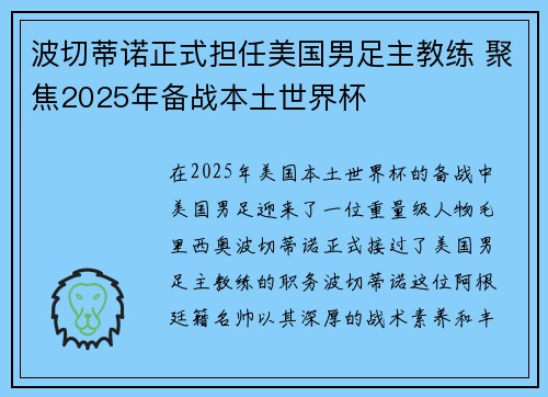 波切蒂诺正式担任美国男足主教练 聚焦2025年备战本土世界杯