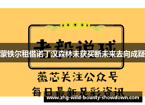 蒙铁尔租借诺丁汉森林未获买断未来去向成疑