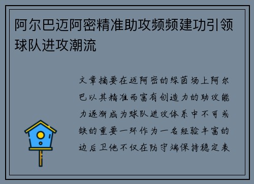 阿尔巴迈阿密精准助攻频频建功引领球队进攻潮流