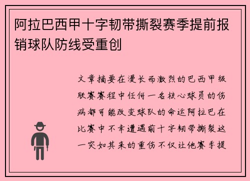 阿拉巴西甲十字韧带撕裂赛季提前报销球队防线受重创