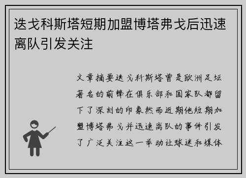 迭戈科斯塔短期加盟博塔弗戈后迅速离队引发关注