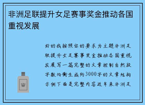 非洲足联提升女足赛事奖金推动各国重视发展