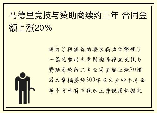 马德里竞技与赞助商续约三年 合同金额上涨20%