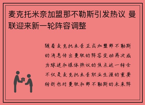 麦克托米奈加盟那不勒斯引发热议 曼联迎来新一轮阵容调整