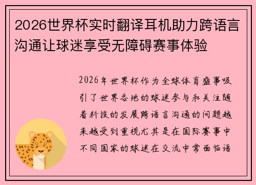 2026世界杯实时翻译耳机助力跨语言沟通让球迷享受无障碍赛事体验 2026世界杯实时翻译耳机助力跨语言沟通让球迷享受无障碍赛事体验