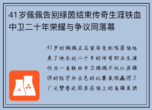 41岁佩佩告别绿茵结束传奇生涯铁血中卫二十年荣耀与争议同落幕 41岁佩佩告别绿茵结束传奇生涯铁血中卫二十年荣耀与争议同落幕