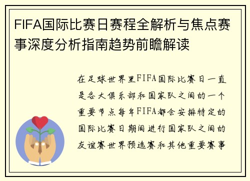 FIFA国际比赛日赛程全解析与焦点赛事深度分析指南趋势前瞻解读 FIFA国际比赛日赛程全解析与焦点赛事深度分析指南趋势前瞻解读
