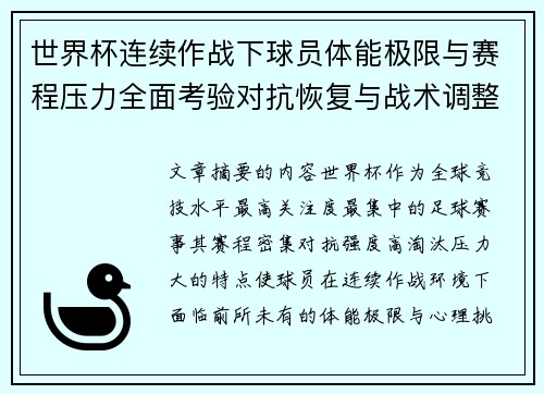 世界杯连续作战下球员体能极限与赛程压力全面考验对抗恢复与战术调整挑战 世界杯连续作战下球员体能极限与赛程压力全面考验对抗恢复与战术调整挑战