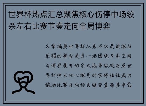 世界杯热点汇总聚焦核心伤停中场绞杀左右比赛节奏走向全局博弈 世界杯热点汇总聚焦核心伤停中场绞杀左右比赛节奏走向全局博弈