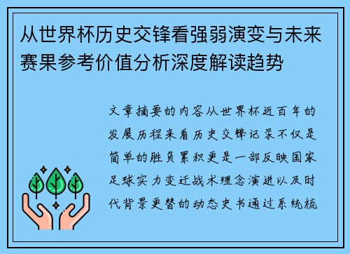 从世界杯历史交锋看强弱演变与未来赛果参考价值分析深度解读趋势 从世界杯历史交锋看强弱演变与未来赛果参考价值分析深度解读趋势