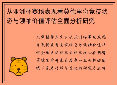 从亚洲杯赛场表现看莫德里奇竞技状态与领袖价值评估全面分析研究 从亚洲杯赛场表现看莫德里奇竞技状态与领袖价值评估全面分析研究