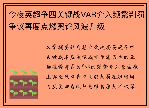 今夜英超争四关键战VAR介入频繁判罚争议再度点燃舆论风波升级 今夜英超争四关键战VAR介入频繁判罚争议再度点燃舆论风波升级