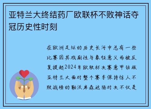 亚特兰大终结药厂欧联杯不败神话夺冠历史性时刻 亚特兰大终结药厂欧联杯不败神话夺冠历史性时刻