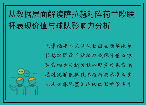 从数据层面解读萨拉赫对阵荷兰欧联杯表现价值与球队影响力分析 从数据层面解读萨拉赫对阵荷兰欧联杯表现价值与球队影响力分析