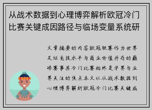 从战术数据到心理博弈解析欧冠冷门比赛关键成因路径与临场变量系统研究 从战术数据到心理博弈解析欧冠冷门比赛关键成因路径与临场变量系统研究