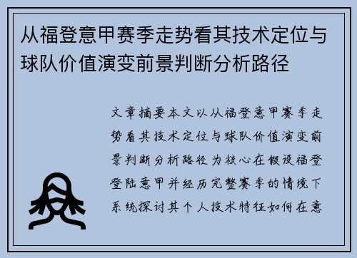 从福登意甲赛季走势看其技术定位与球队价值演变前景判断分析路径 从福登意甲赛季走势看其技术定位与球队价值演变前景判断分析路径