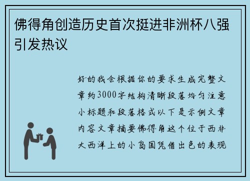 佛得角创造历史首次挺进非洲杯八强引发热议